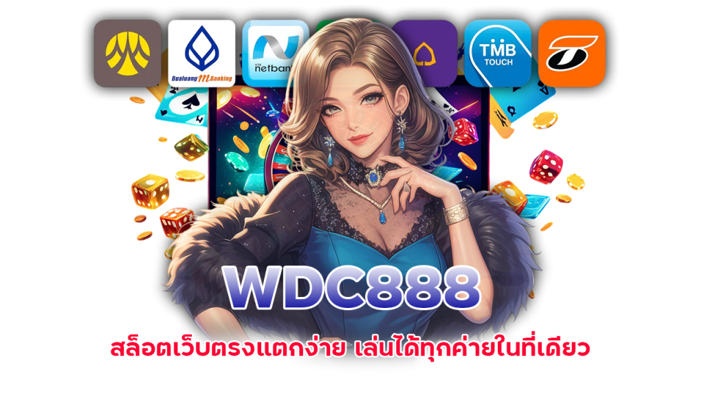 WDC888 สล็อตเว็บตรงแตกง่าย