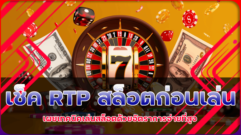 gdxwin เช็ค RTP สล็อต ก่อนเล่น
