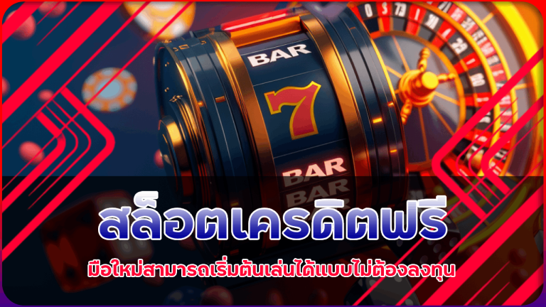 สล็อตเครดิตฟรี HITSLOT มือใหม่