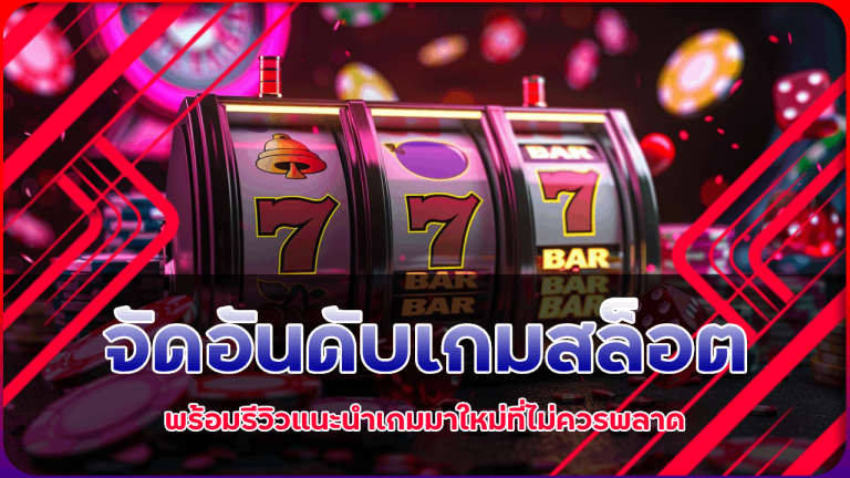จัดอันดับเกมสล็อตยอดฮิต vmax24