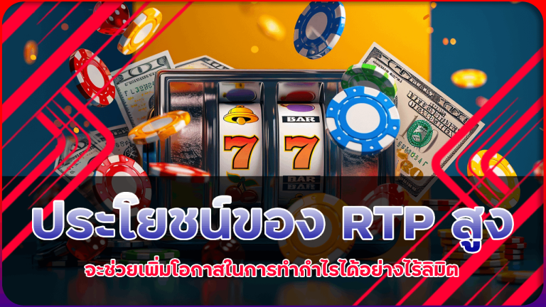 ประโยชน์ของ RTP สล็อต XONEBET สูง
