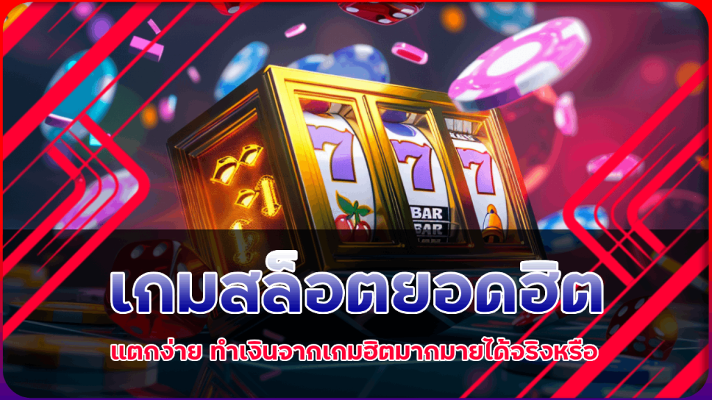 เกมสล็อตยอดฮิต vmax24 แตกง่าย