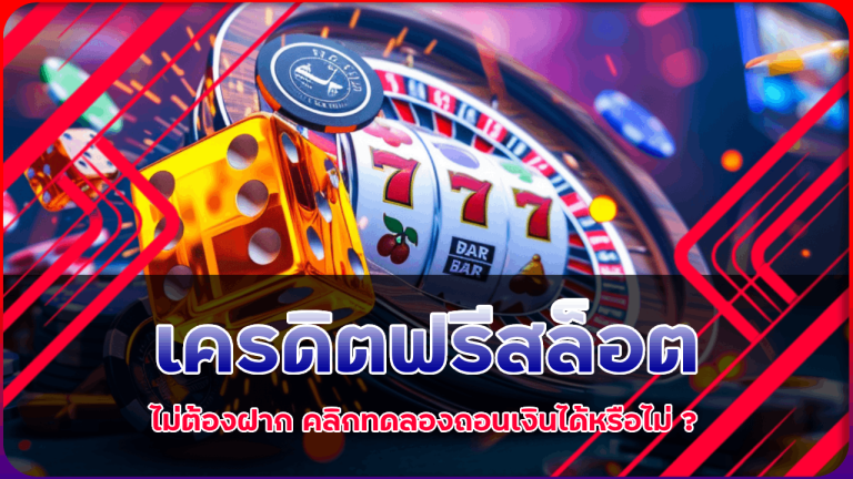 เครดิตฟรีสล็อต vmax24 ไม่ต้องฝาก