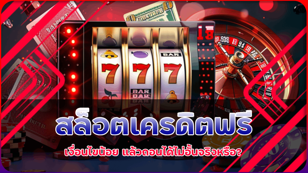 Okcasino24 สล็อตเครดิตฟรี ถอนได้จริง