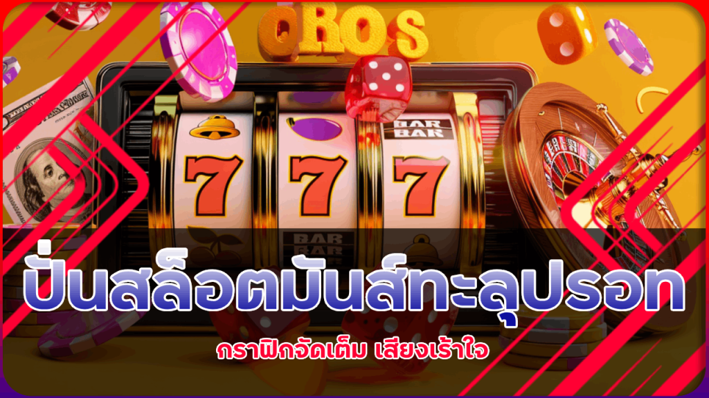 ปั่นสล็อตมันส์ทะลุปรอทกับ Naza24 กราฟิกจัดเต็ม เสียงเร้าใจ
