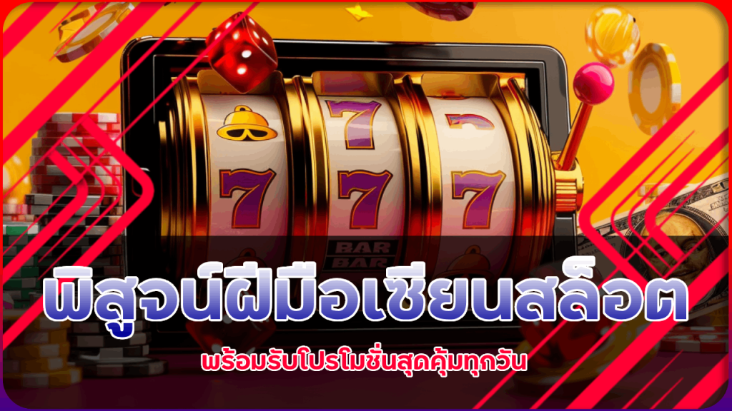 พิสูจน์ฝีมือเซียนสล็อตที่ Nch24 พร้อมรับโปรโมชั่นสุดคุ้มทุกวัน
