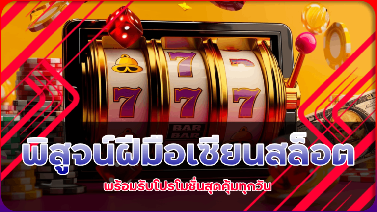 พิสูจน์ฝีมือเซียนสล็อตที่ Nch24 พร้อมรับโปรโมชั่นสุดคุ้มทุกวัน